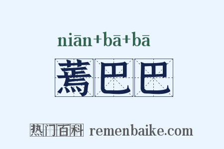 蔫巴巴是什么意思的图片